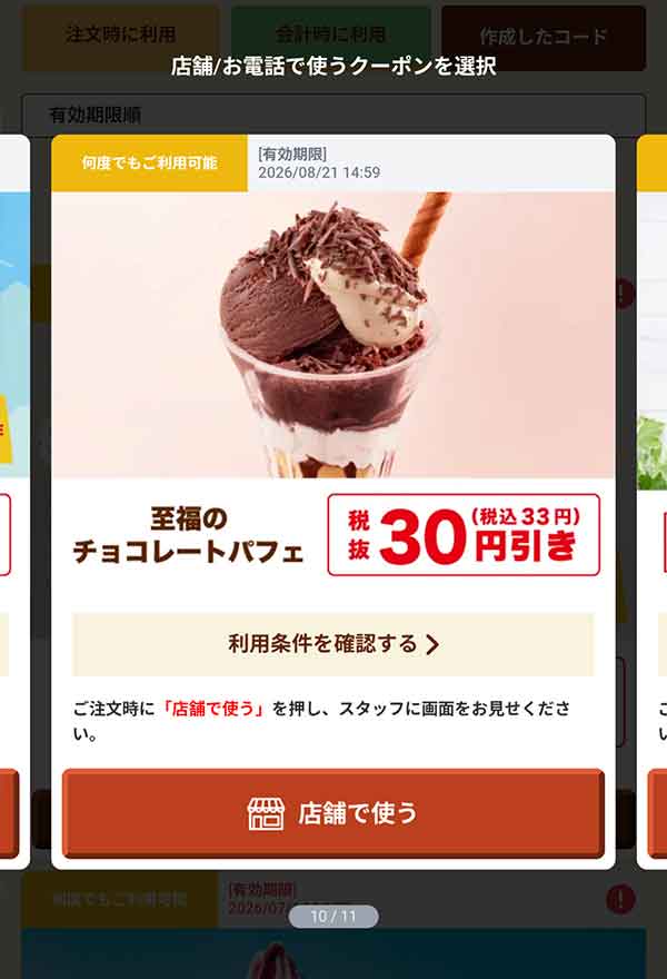 「至福のチョコレートパフェ」30円(税込33円)引き