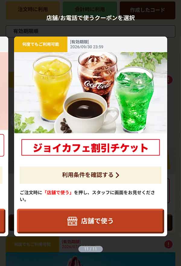 「ジョイカフェ割引チケット」