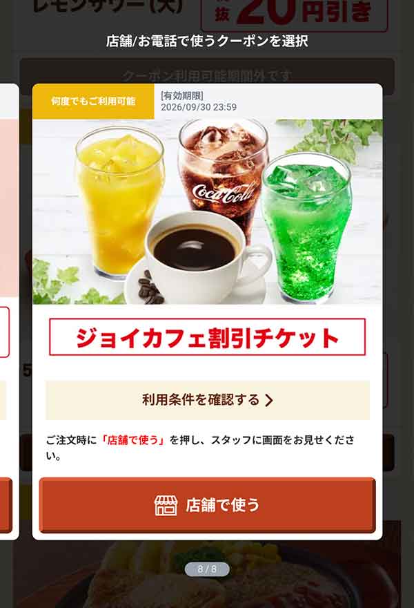 ジョイフルのクーポン【2026年8月最新】ジョイカフェ割引チケットを