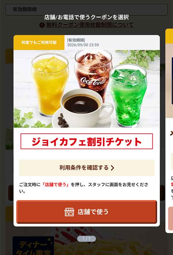 「ジョイカフェ割引チケット」