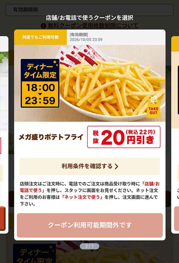 18時以降限定「メガ盛りポテトフライ」20円(税込22円)引き
