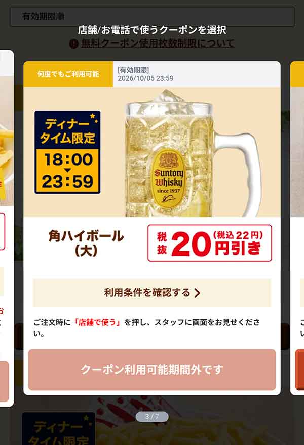18時以降限定「角ハイボール（大）」20円(税込22円)引き