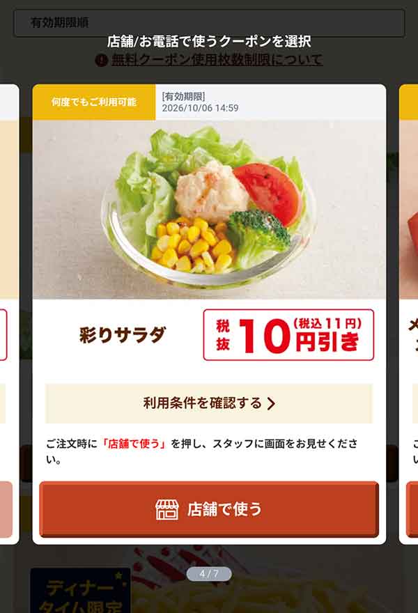 「彩りサラダ」10円(税込11円)引き