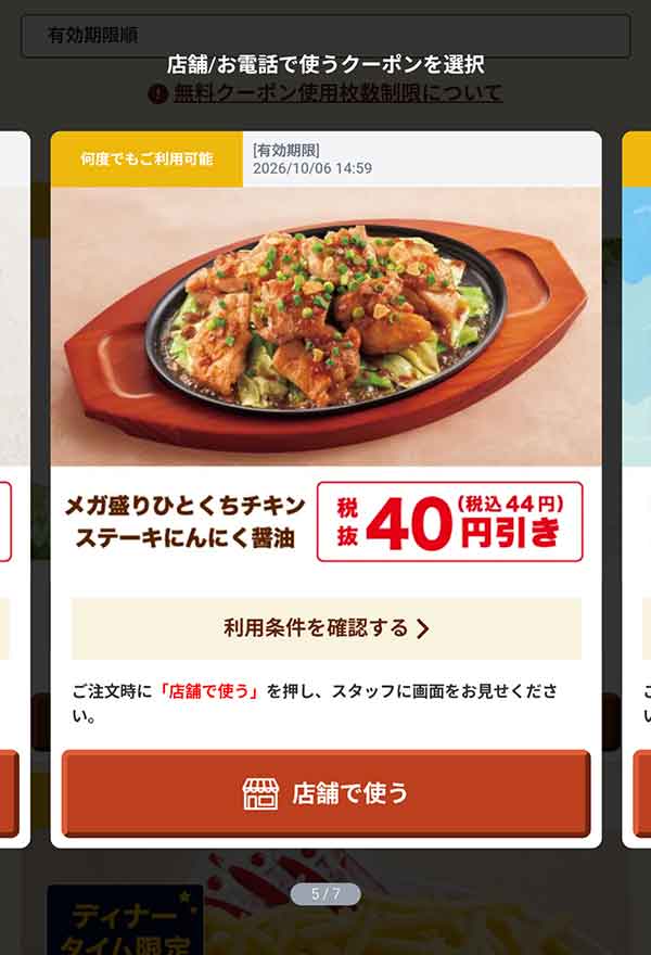 「メガ盛りひとくちチキンステーキにんにく醤油」40円(税込44円)引き