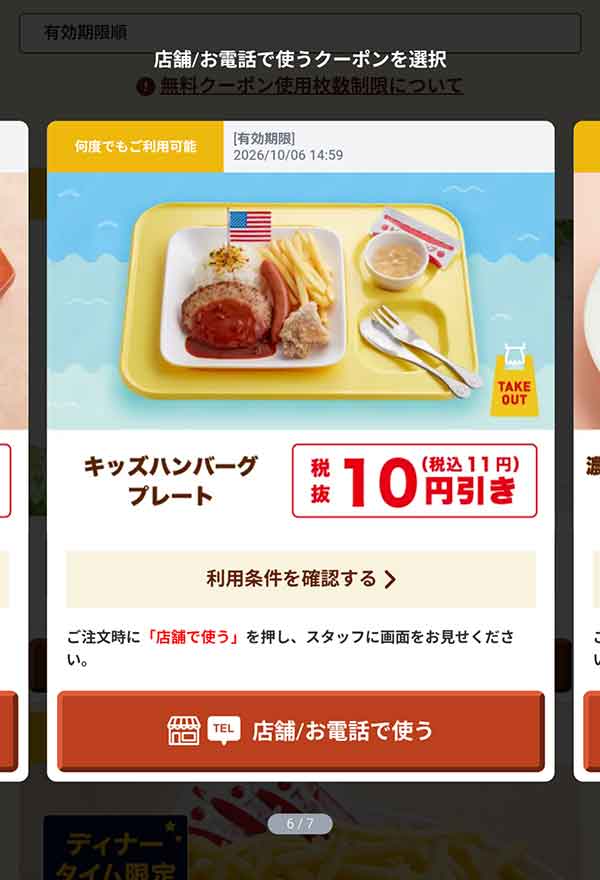 「キッズハンバーグプレート」10円(税込11円)引き