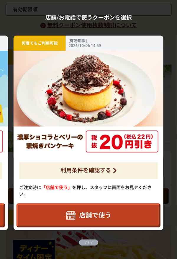 「濃厚ショコラとベリーの窯焼きパンケーキ」20円(税込22円)引き