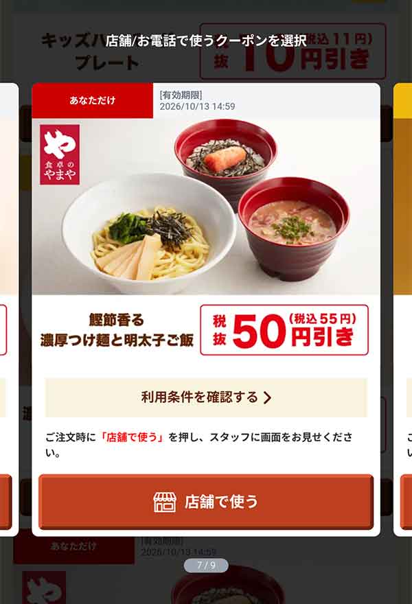 「鰹節香る濃厚つけ麺と明太子ご飯」50円(税込55円)引き
