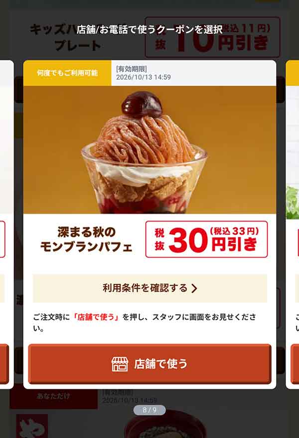 「深まる秋のモンブランパフェ」30円(税込33円)引き