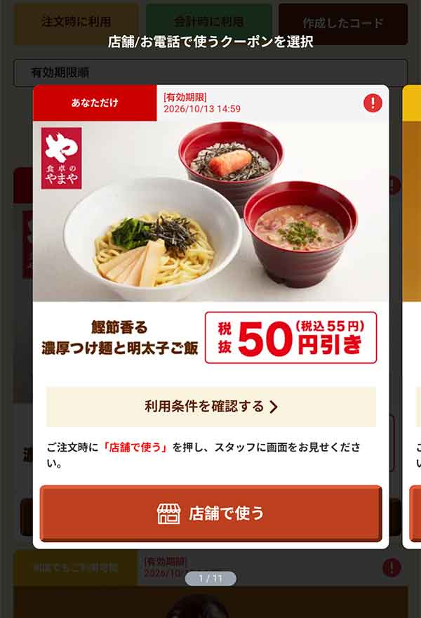 「鰹節香る濃厚つけ麺と明太子ご飯」50円(税込55円)引き