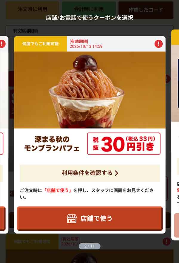 「深まる秋のモンブランパフェ」30円(税込33円)引き