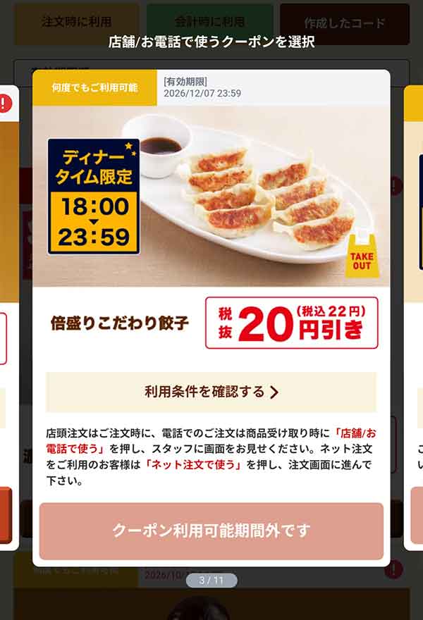 ディナータイム限定「倍盛りこだわり餃子」20円(税込22円)引き