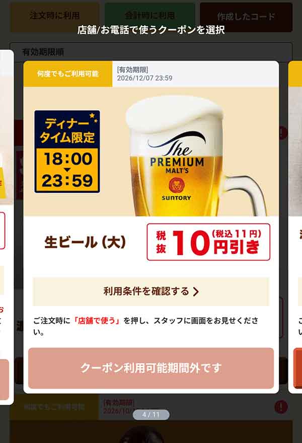 ディナータイム限定「生ビール（大）」10円(税込11円)引き