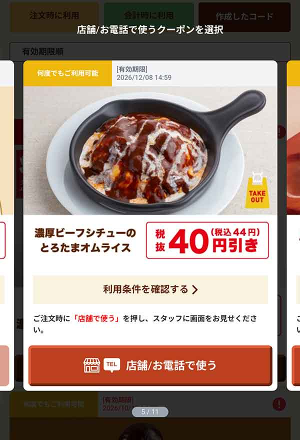 「濃厚ビーフシチューのとろたまオムライス」40円(税込44円)引き