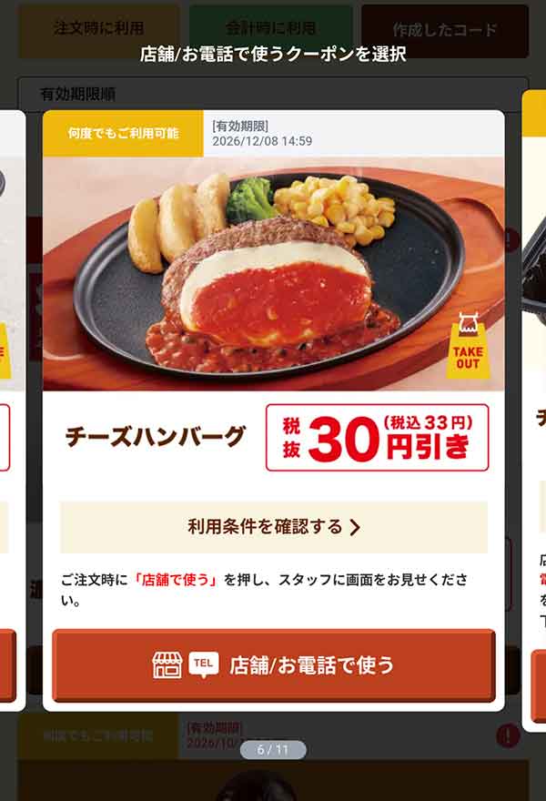 「チーズハンバーグ」30円(税込33円)引き