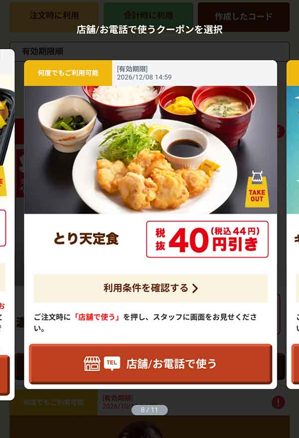 「とり天定食」40円(税込44円)引き