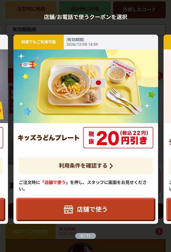 「キッズうどんプレート（おもちゃ付き）」20円(税込22円)引き