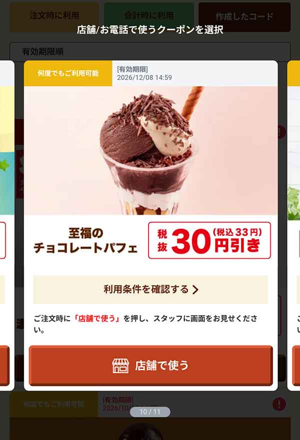 「至福のチョコレートパフェ」30円(税込33円)引き