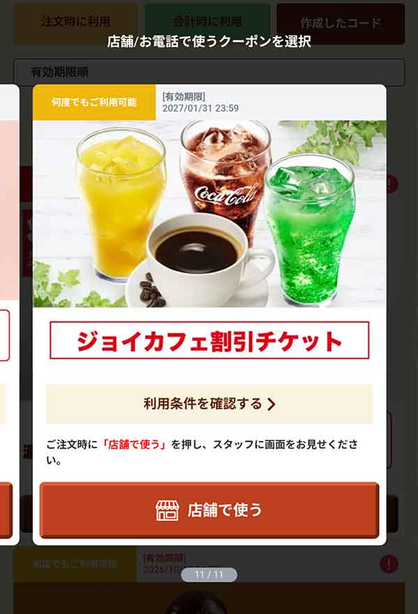 「ジョイカフェ割引チケット」