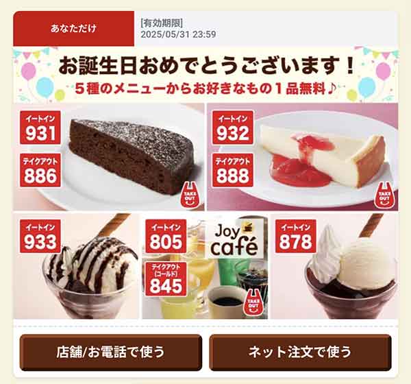 バースデークーポン
