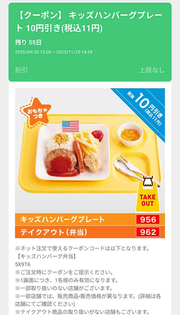 「キッズハンバーグプレート」11円(税込)引き