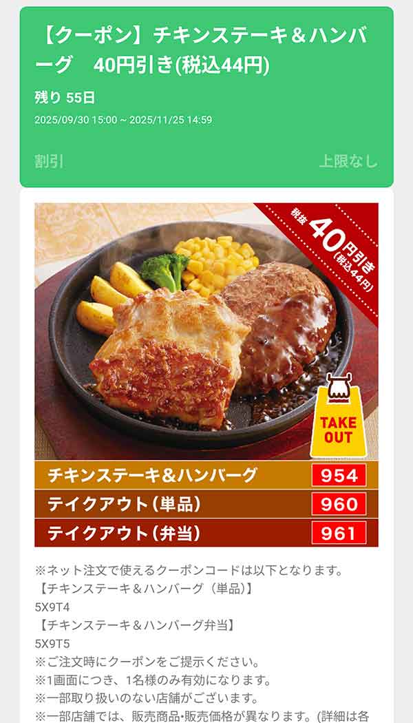 「チキンステーキ＆ハンバーグ」44円(税込)引き