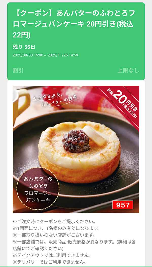 「あんバターのふわとろフロマージュパンケーキ」22円(税込)引き