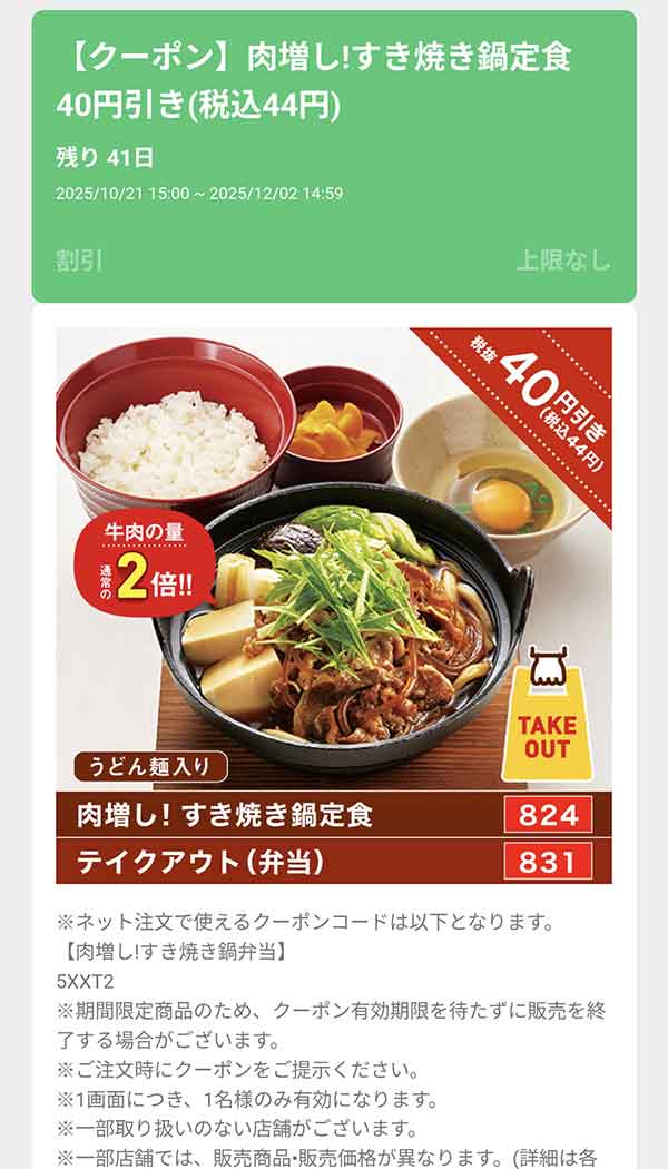 「肉増し！すき焼き鍋定食）」44円(税込)引き