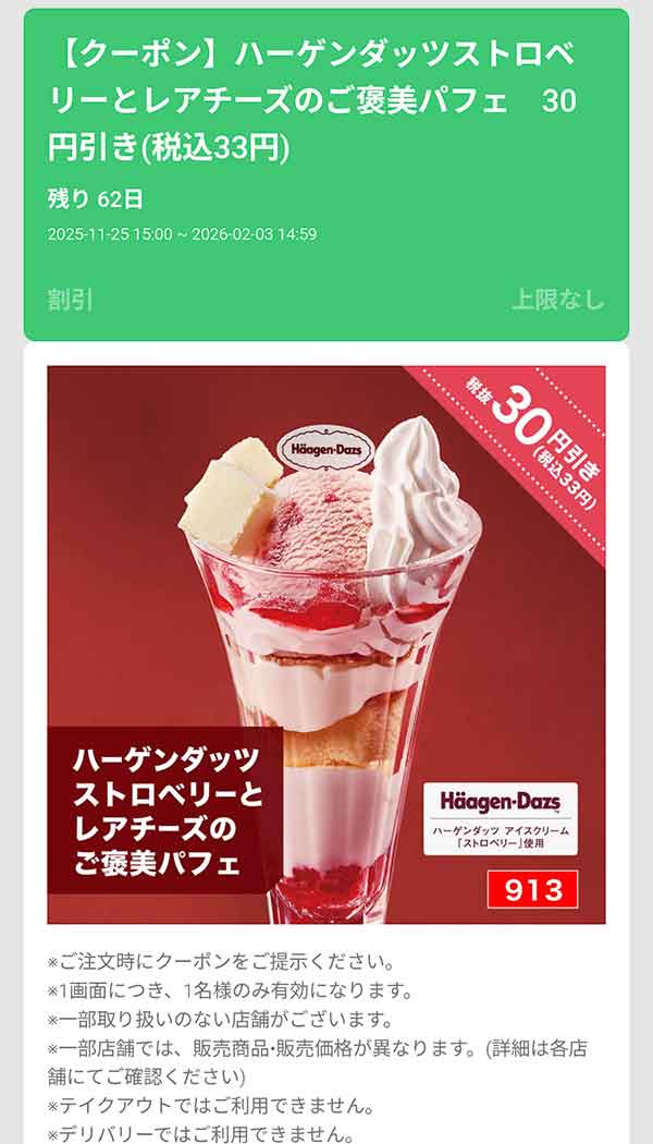 「ハーゲンダッツストロベリーとレアチーズのご褒美パフェ」33円(税込)引き