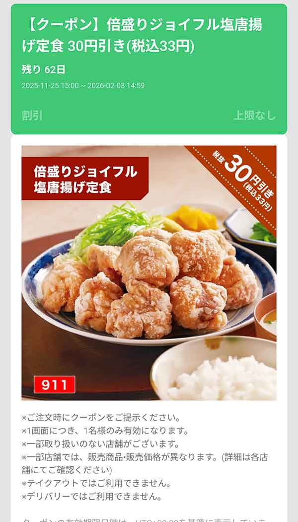 「倍盛りジョイフル塩唐揚げ定食」33円(税込)引き