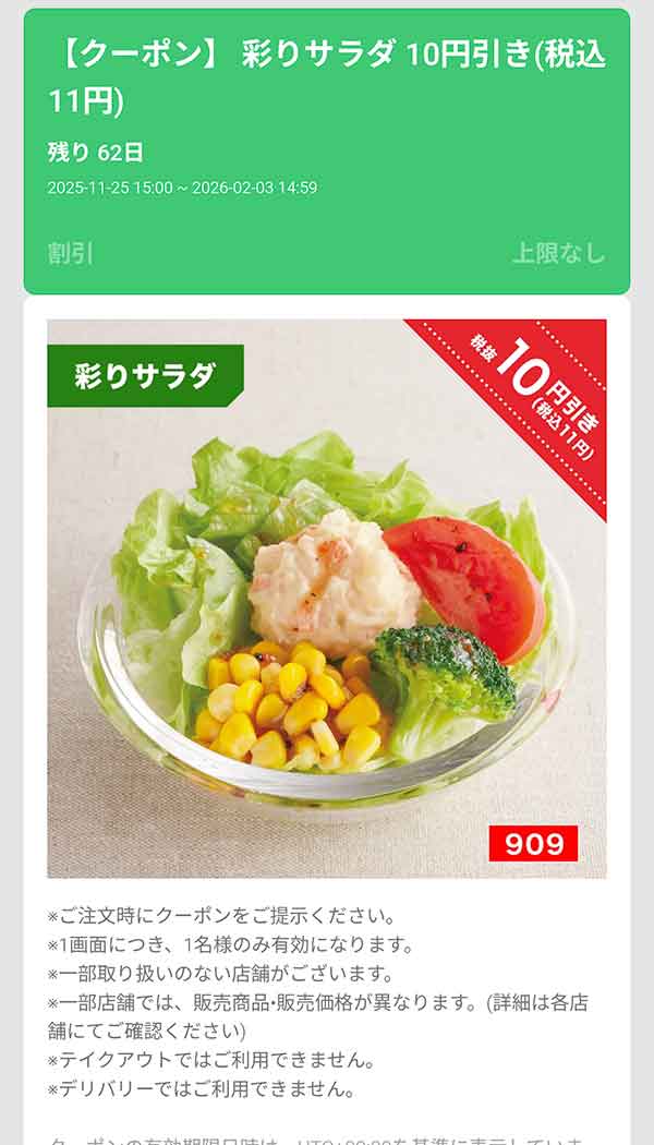 「彩りサラダ」11円(税込)引き