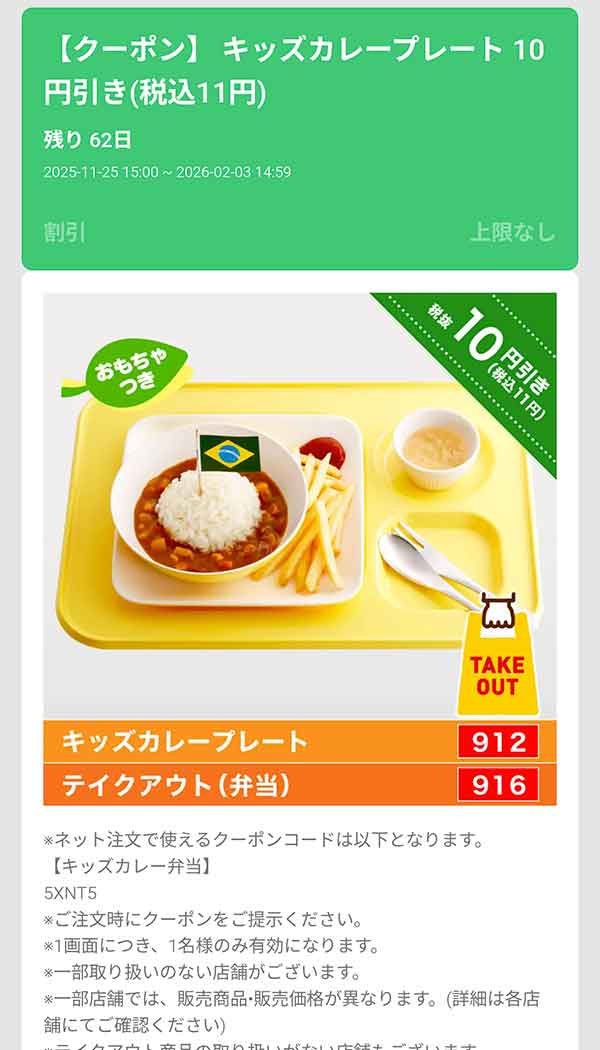 「キッズカレープレート」11円(税込)引き