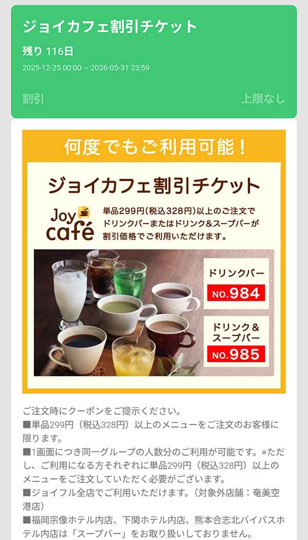 「ジョイカフェ割引チケット」