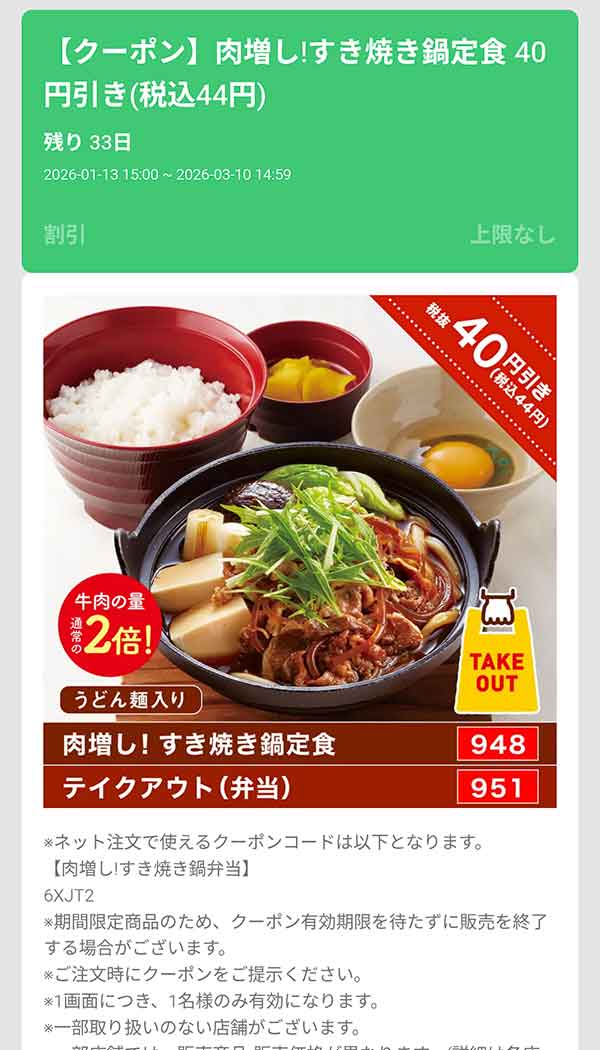 「肉増し！すき焼き鍋定食」44円(税込)引き