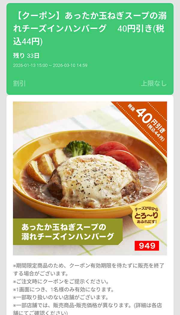 「あったか玉ねぎスープの溺れチーズインハンバーグ」44円(税込)引き