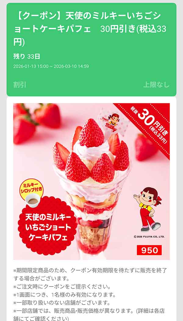 「天使のミルキーいちごショートケーキパフェ」33円(税込)引き