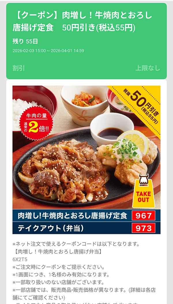 「肉増し！牛焼肉とおろし唐揚げ定食」55円(税込)引き
