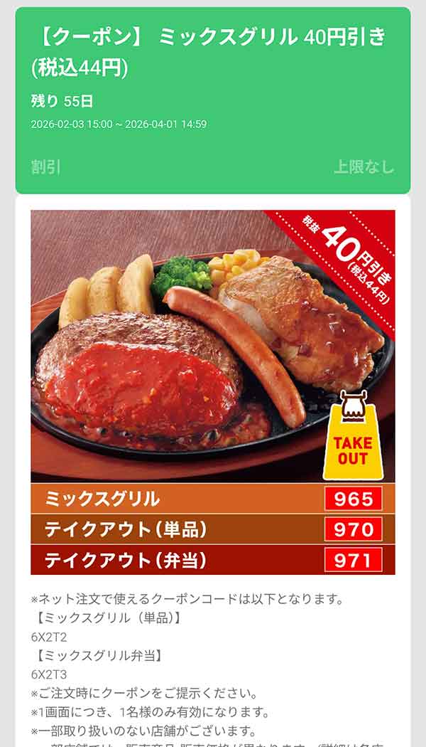 「ミックスグリル」44円(税込)引き