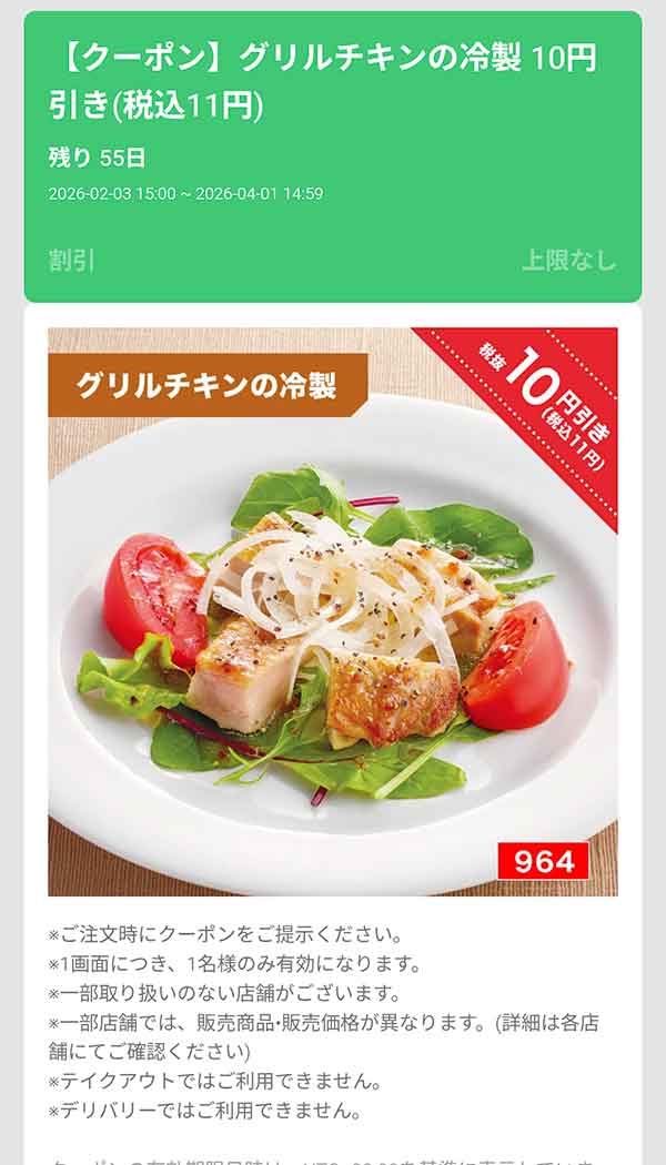 「グリルチキンの冷製」11円(税込)引き