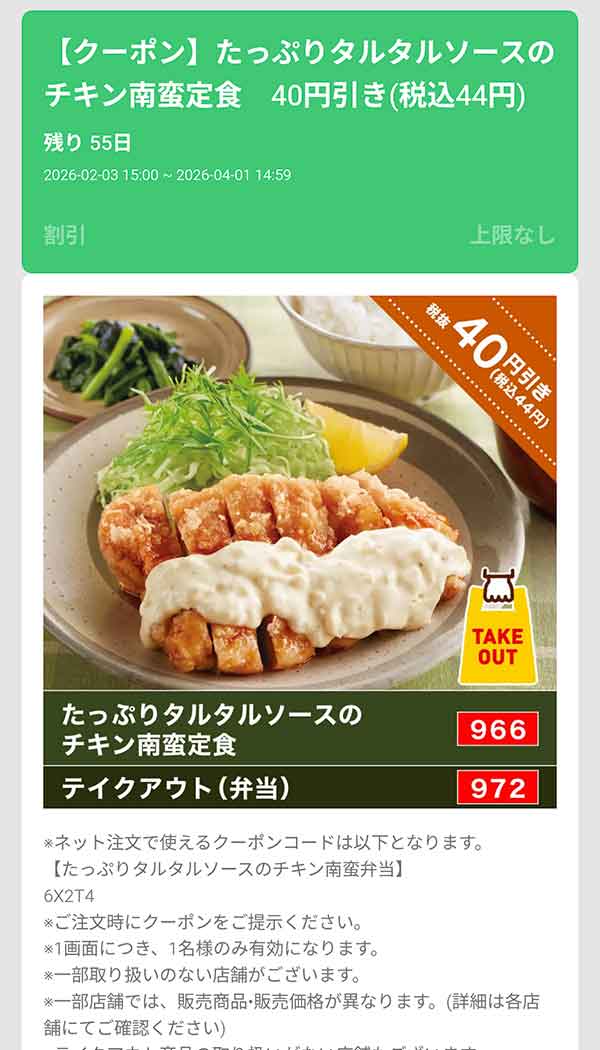 「たっぷりタルタルソースのチキン南蛮定食」44円(税込)引き