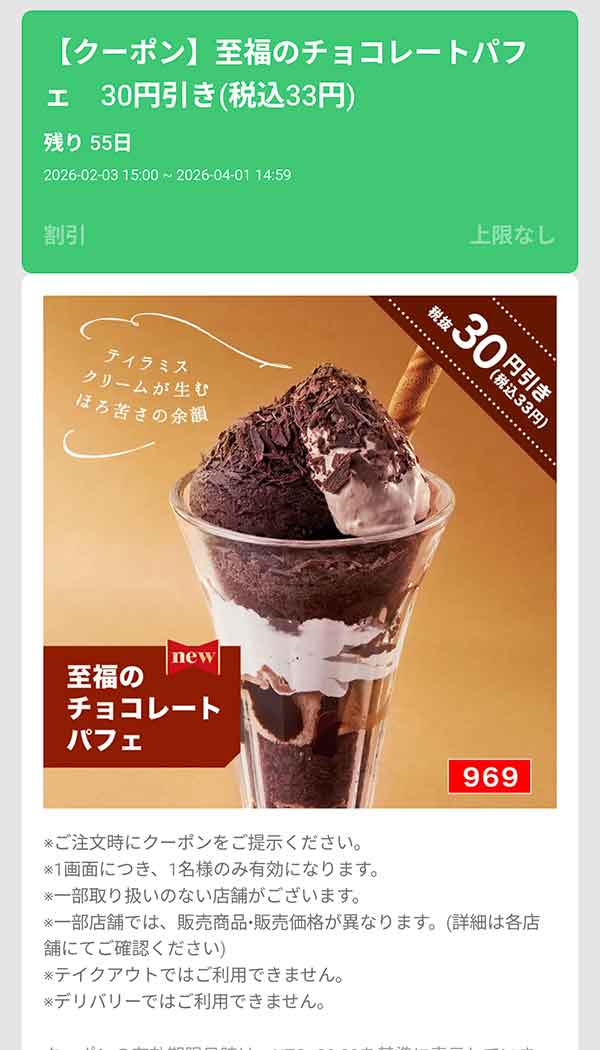 「至福のチョコレートパフェ」33円(税込)引き