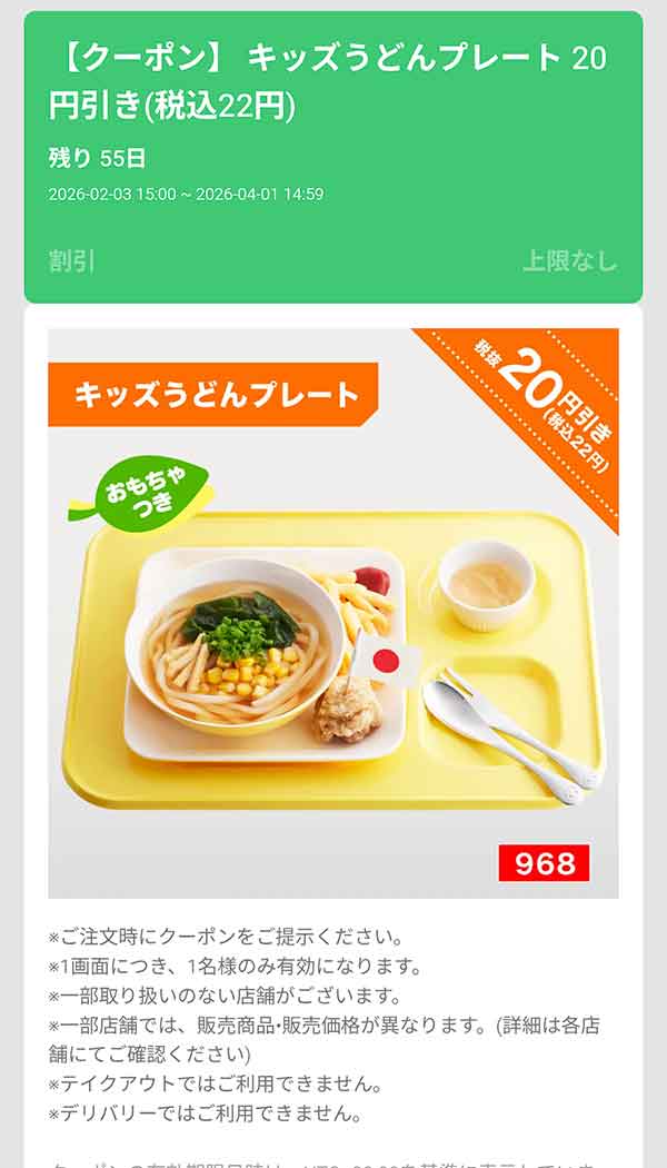 「キッズうどんプレート」22円(税込)引き