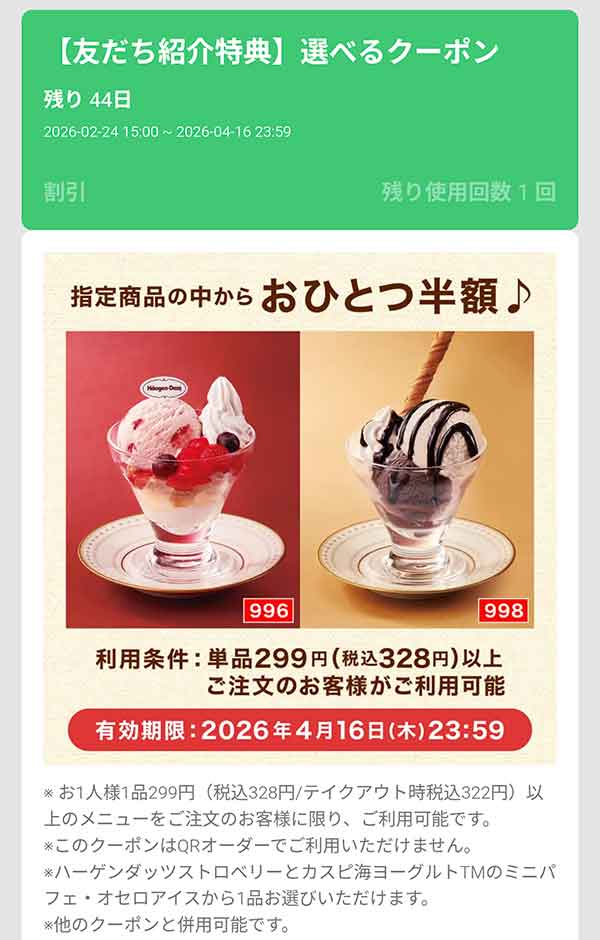 友だち紹介クーポン