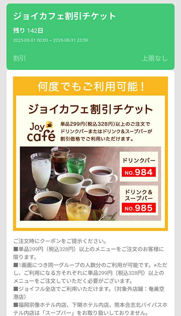 「ジョイカフェ割引チケット」