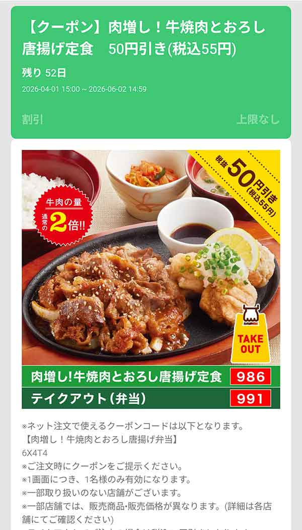 「肉増し！牛焼肉とおろし唐揚げ定食」55円(税込)引き
