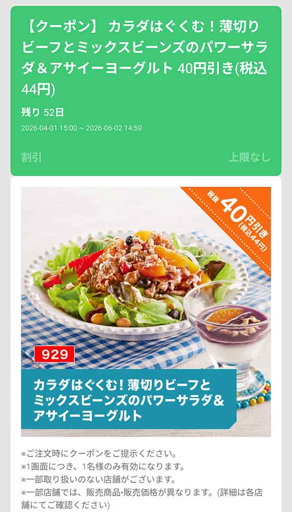 カラダはぐくむ！薄切りビーフとミックスビーンズのパワーサラダ＆アサイーヨーグルト」44円(税込)引き