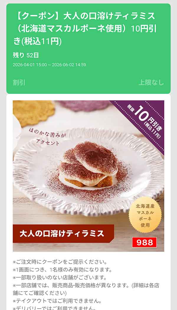 大人の口溶けティラミス」11円(税込)引き