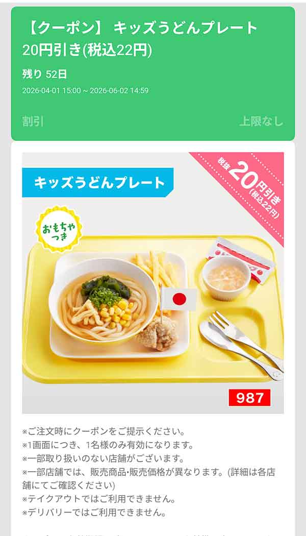 「キッズうどんプレート」22円(税込)引き