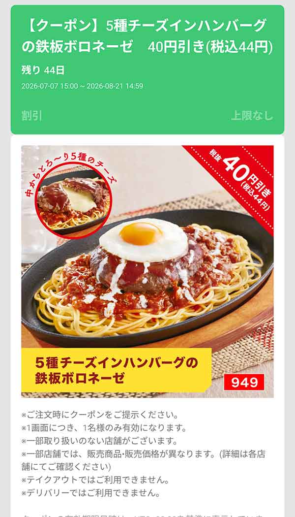「5種チーズインハンバーグの鉄板ボロネーゼ」40円(税込44円)引き