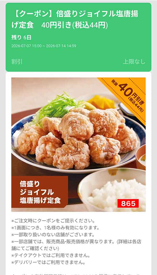 「倍盛りジョイフル塩唐揚げ定食」40円(税込44円)引き
