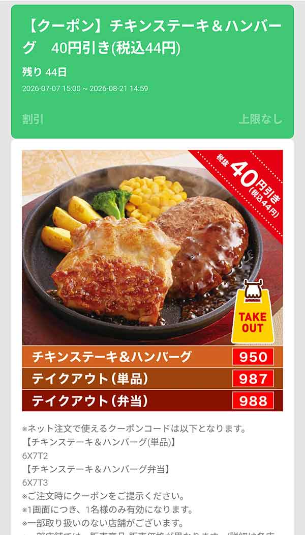 「チキンステーキ＆ハンバーグ」40円(税込44円)引き
